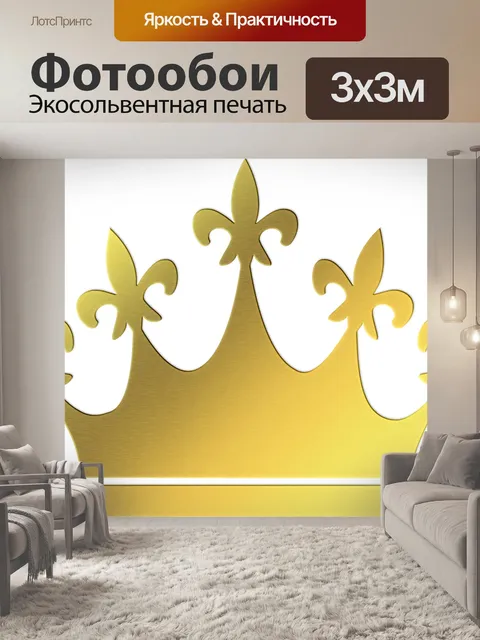 Фотообои Золотая корона