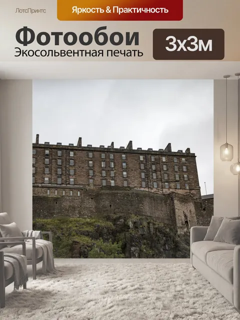 Фотообои Эдинбургский замок