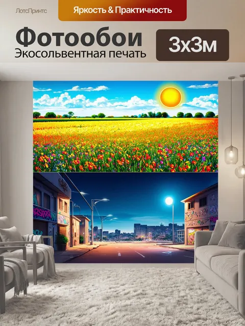 Фотообои оживленный пейзаж, где две сцены гармонично сливаются друг с другом