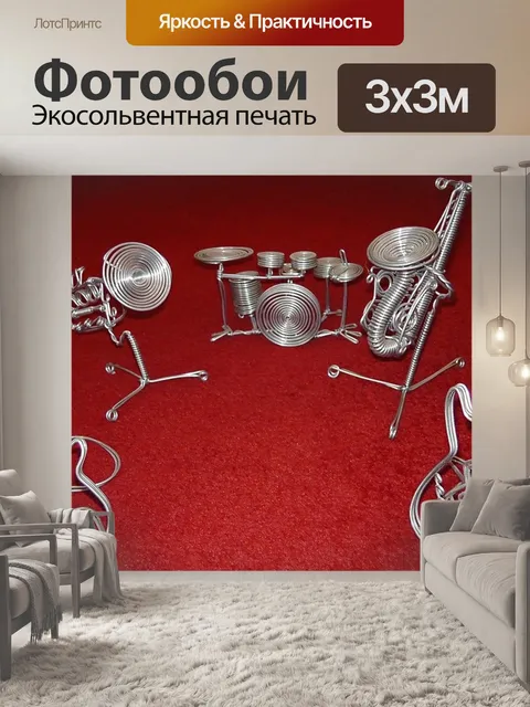 Фотообои Музыка