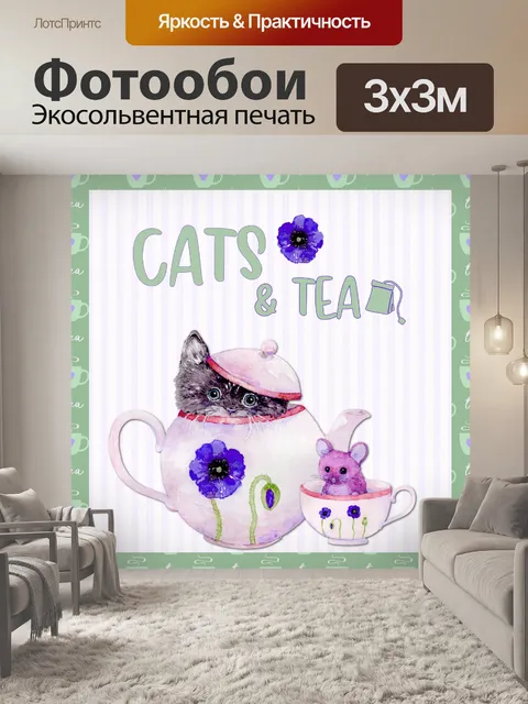 Фотообои кошки и чай плакат