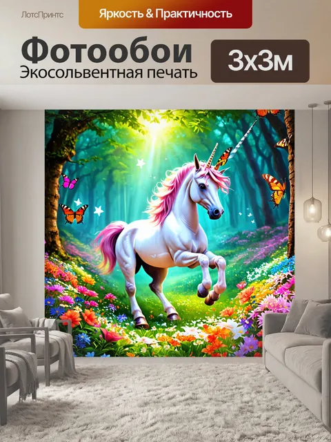 Фотообои единорожка, играющая в волшебном лесу с яркими цветами и светящимися бабочками, окруженная мягким светом и…