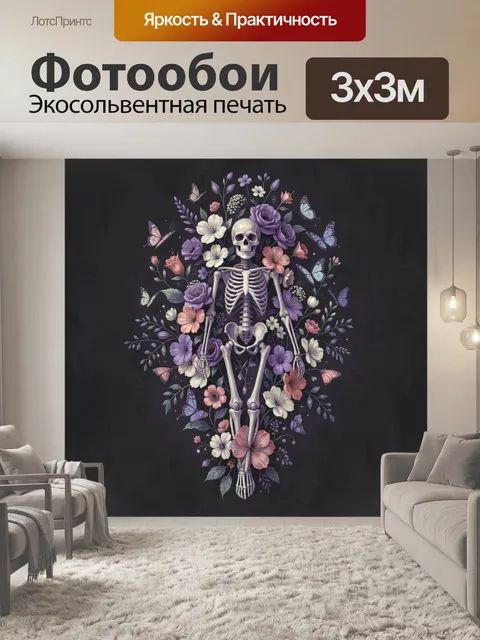Фотообои Скелет среди цветов и бабочек