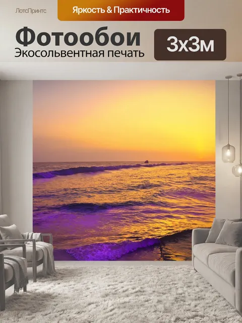 Фотообои море в стиле тонализм, закат за горизонтом, золотистые и пурпурные оттенки, мягкие линии волн
