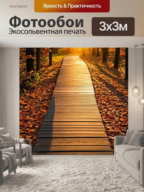 Фотообои осень закаты, старая деревянная мостовая, укрытая листвой, где закатное солнце создает длинные тени