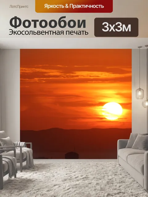 Фотообои Закат