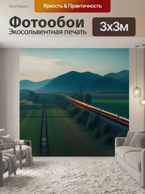 Фотообои пейзаж с поезда