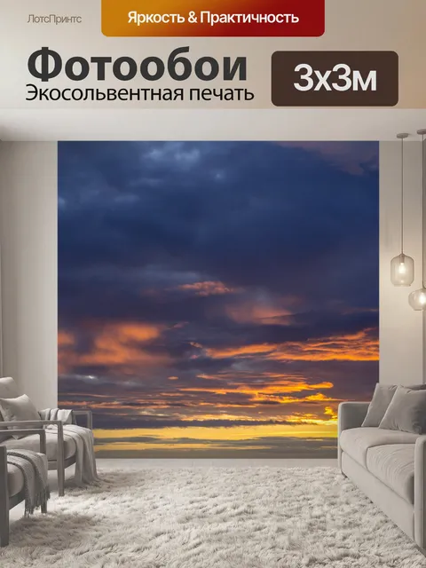 Фотообои Небо в цветах огня