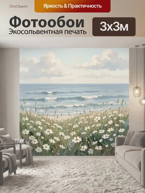 Фотообои Морской берег с ромашками