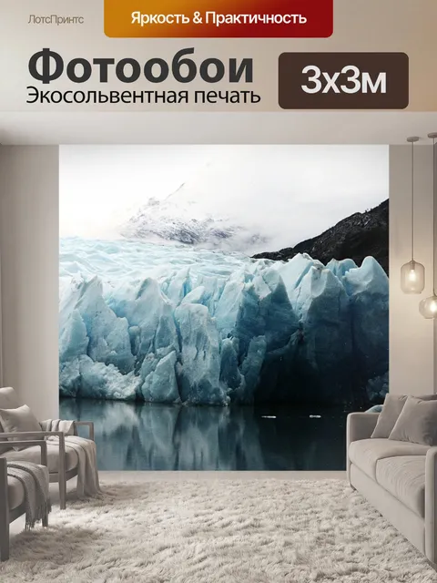 Фотообои Ледник и море