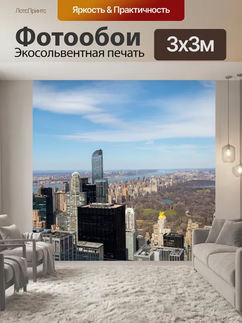 Фотообои Нью-Йорк