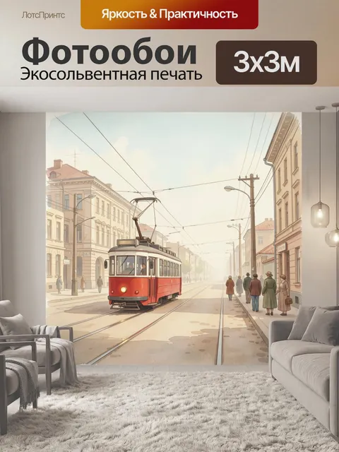 Фотообои Ретро трамвай на городской улице