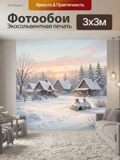 Фотообои Зимняя деревня на рассвете