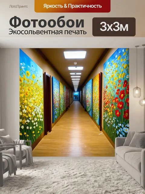 Фотообои коридор, где запах летних цветов и мелодия природы переданы через массивные полотна, выполненные в технике…