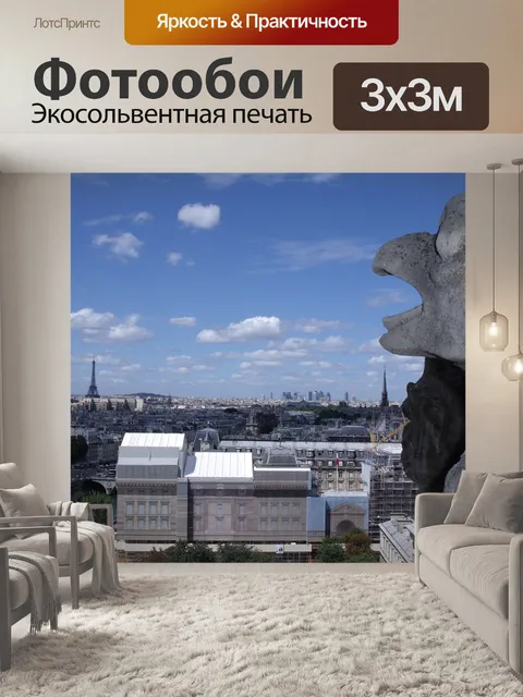 Фотообои Париж