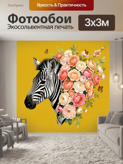 Фотообои Зебра с цветочным букетом