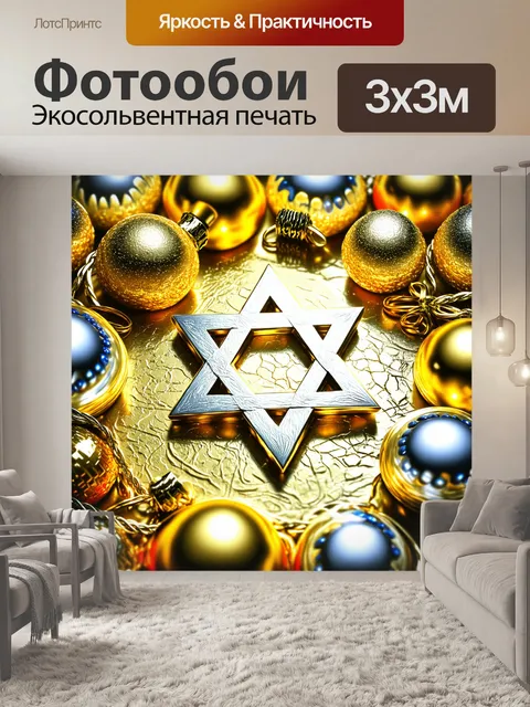 Фотообои изображение звезды давида