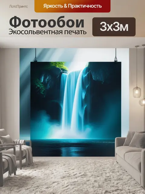 Фотообои с водопадом минимал