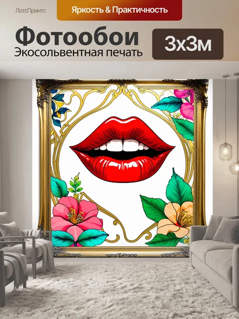 Фотообои губы с красной помадой, обрамленные цветными иллюстрациями цветков и листьев в стиле ар-нуво