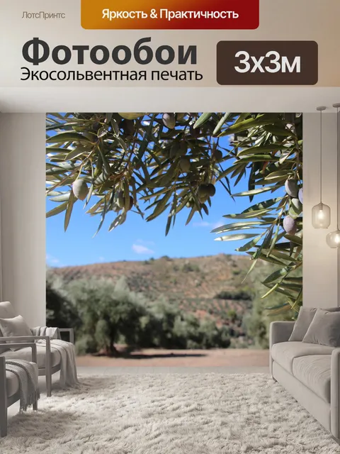 Фотообои Оливки