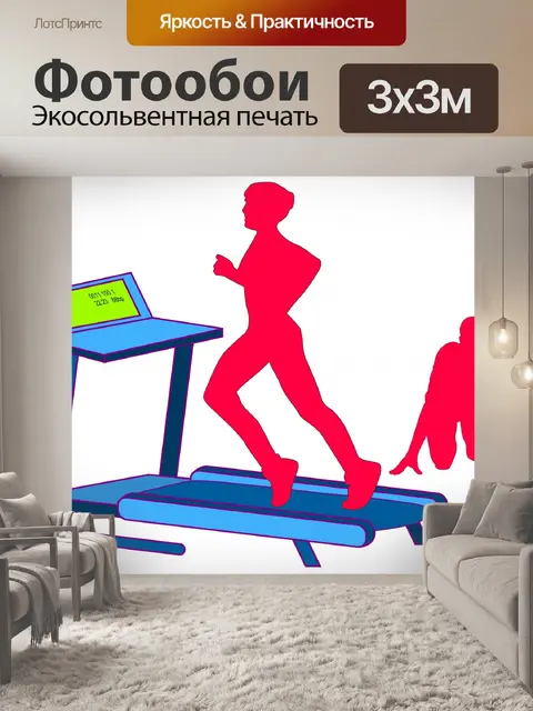 Фотообои Бегущая дорожка