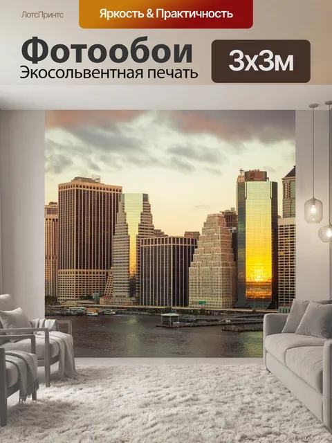 Фотообои Нью-Йорк на рассвете