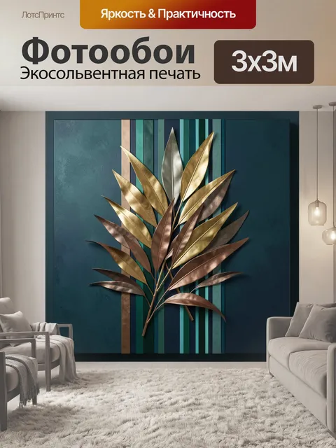 Фотообои Абстрактные листья в металлике