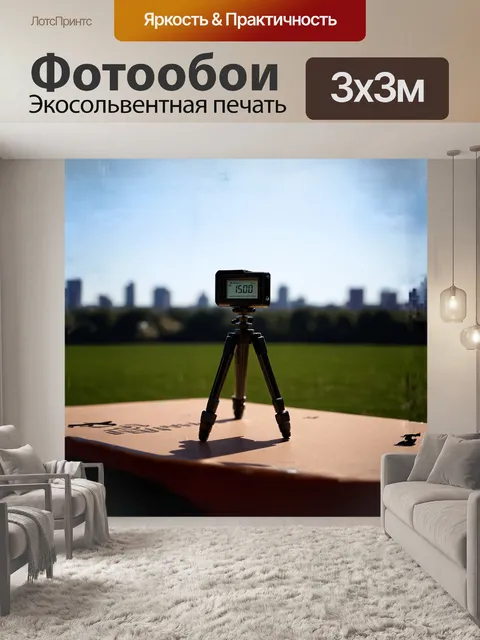 Фотообои центральным объектом идет нивелир, установленный на триподе, который четко выделяется на фоне просторного поля