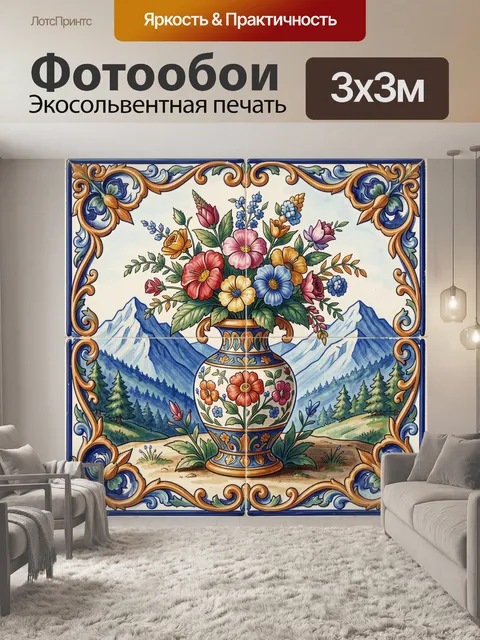 Фотообои Букет в вазе на фоне гор