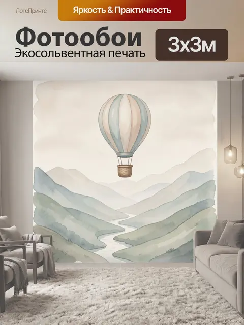 Фотообои Воздушный шар над долиной