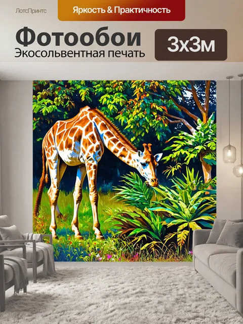 Фотообои изображение жирафа, мирно поедающего листья с высоких деревьев, окруженного экзотическими растениями и цветами