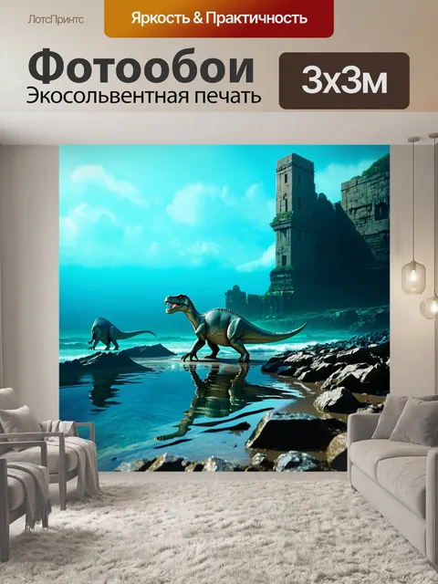 Фотообои динозавр, на скалистом пляже, где идет высокая волна, показывающая под водой затонувшие руины
