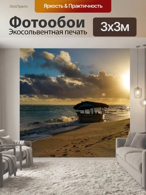 Фотообои Лодка на рассвете
