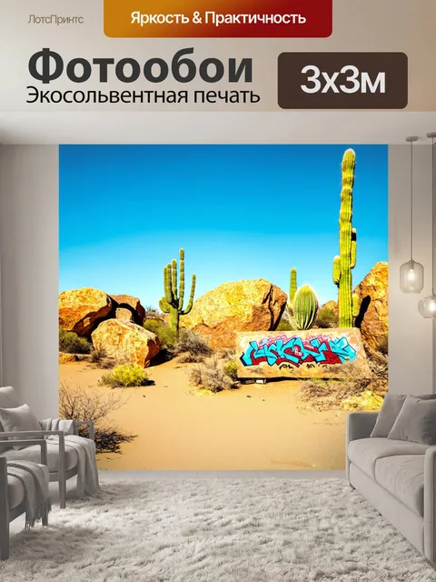 Фотообои природа в стиле графити, пустыня с кактусами и граффити на камнях, контраст ярких цветов и песчаного фона