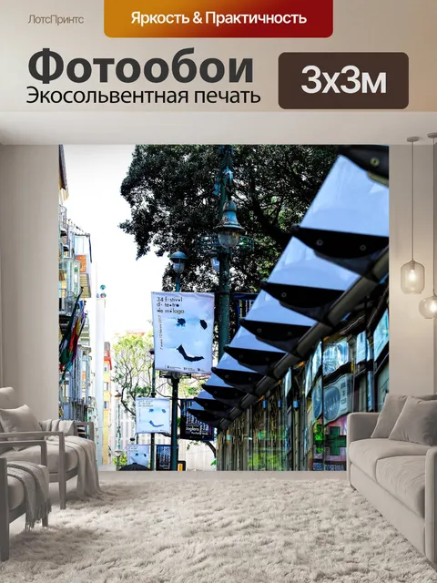 Фотообои Улица