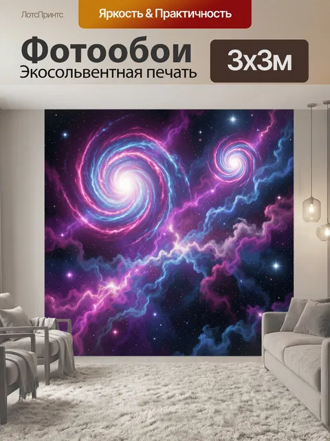 Фотообои Космические спиральные галактики