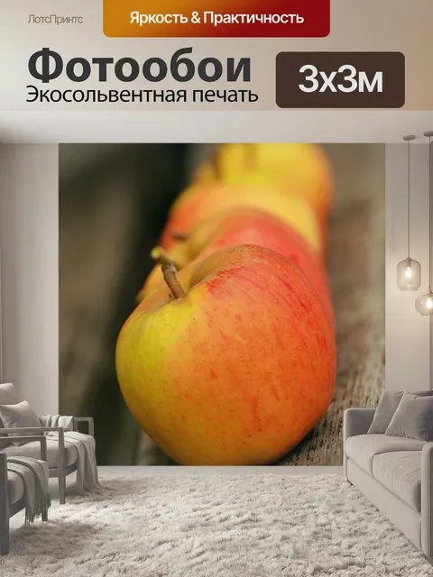 Фотообои Яблоки