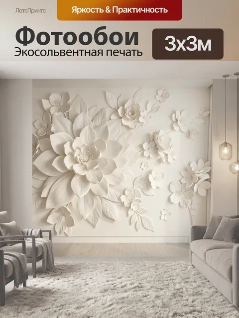 Фотообои Объемные белые цветы на стене