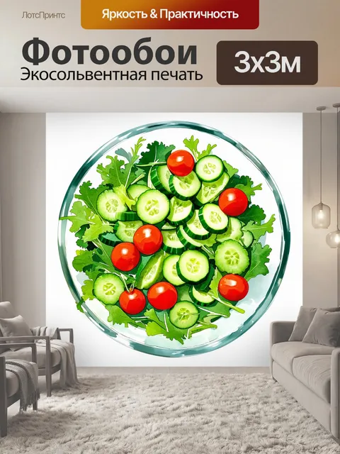 Фотообои салат из мини-огурцов, помидоров черри и рукколы, гармонично расположенный в большой стеклянной миске
