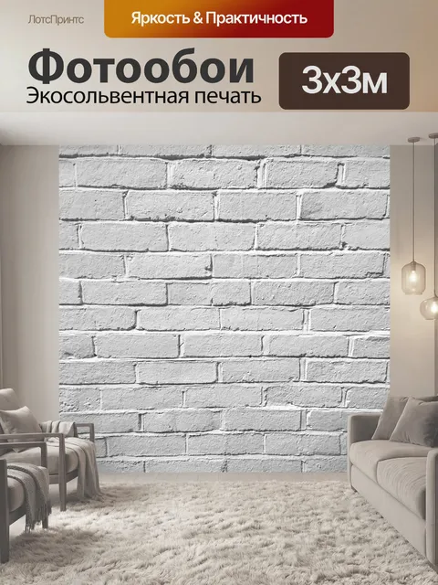 Фотообои Белая кирпичная стена