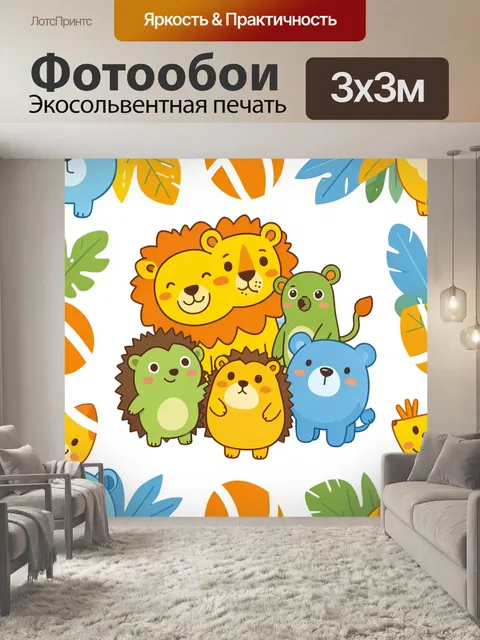 Фотообои Львенок и друзья в джунглях