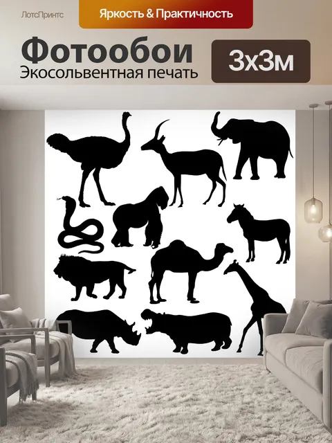 Фотообои Животные из Африки