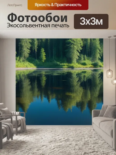 Фотообои лесной массив отражающийся в спокойной воде реки