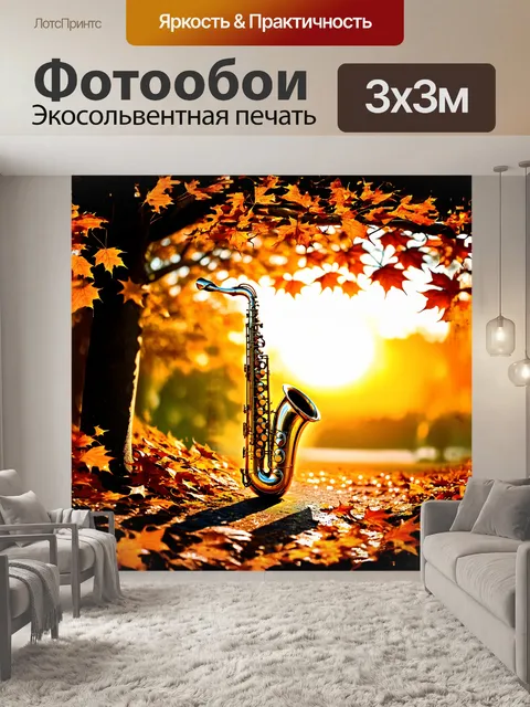 Фотообои изогнутый саксофон, окруженный каскадом осенних листьев, на фоне золотистого заката