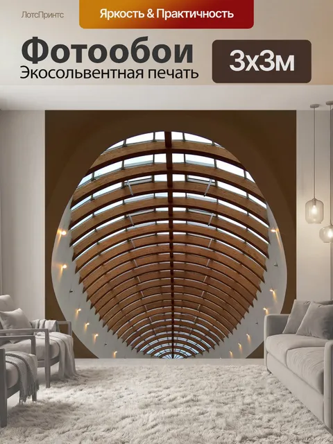 Фотообои Архитектура