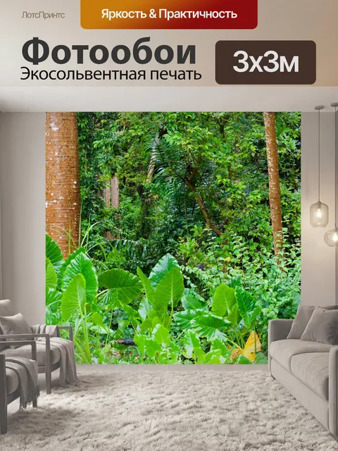 Фотообои джунгли