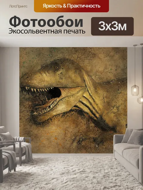 Фотообои Динозавр