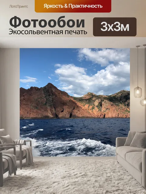 Фотообои Море