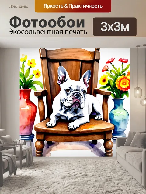 Фотообои французский бульдог, лежащий на старом деревянном стуле в деревенском доме, вокруг него расставлены цветные…