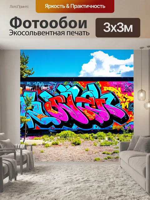 Фотообои пейзаж в стиле граффити
